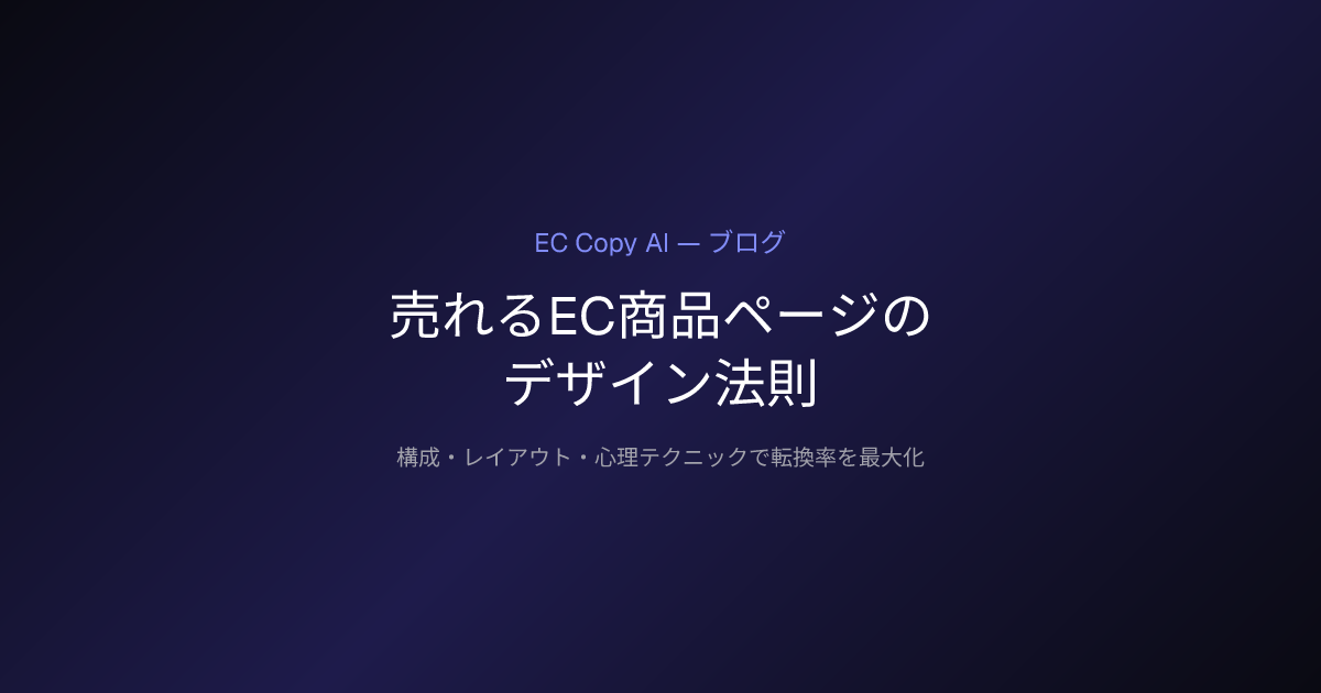 売れるEC商品ページのデザイン法則｜構成・レイアウト・心理テクニック | EC Copy AI